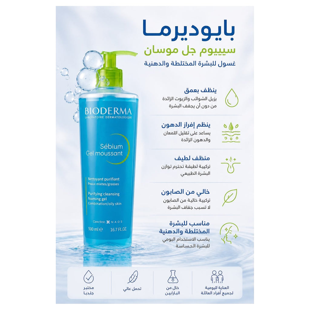 غسول Bioderma سيبيوم الرغوي للبشرة الدهنية ٥٠٠ مل