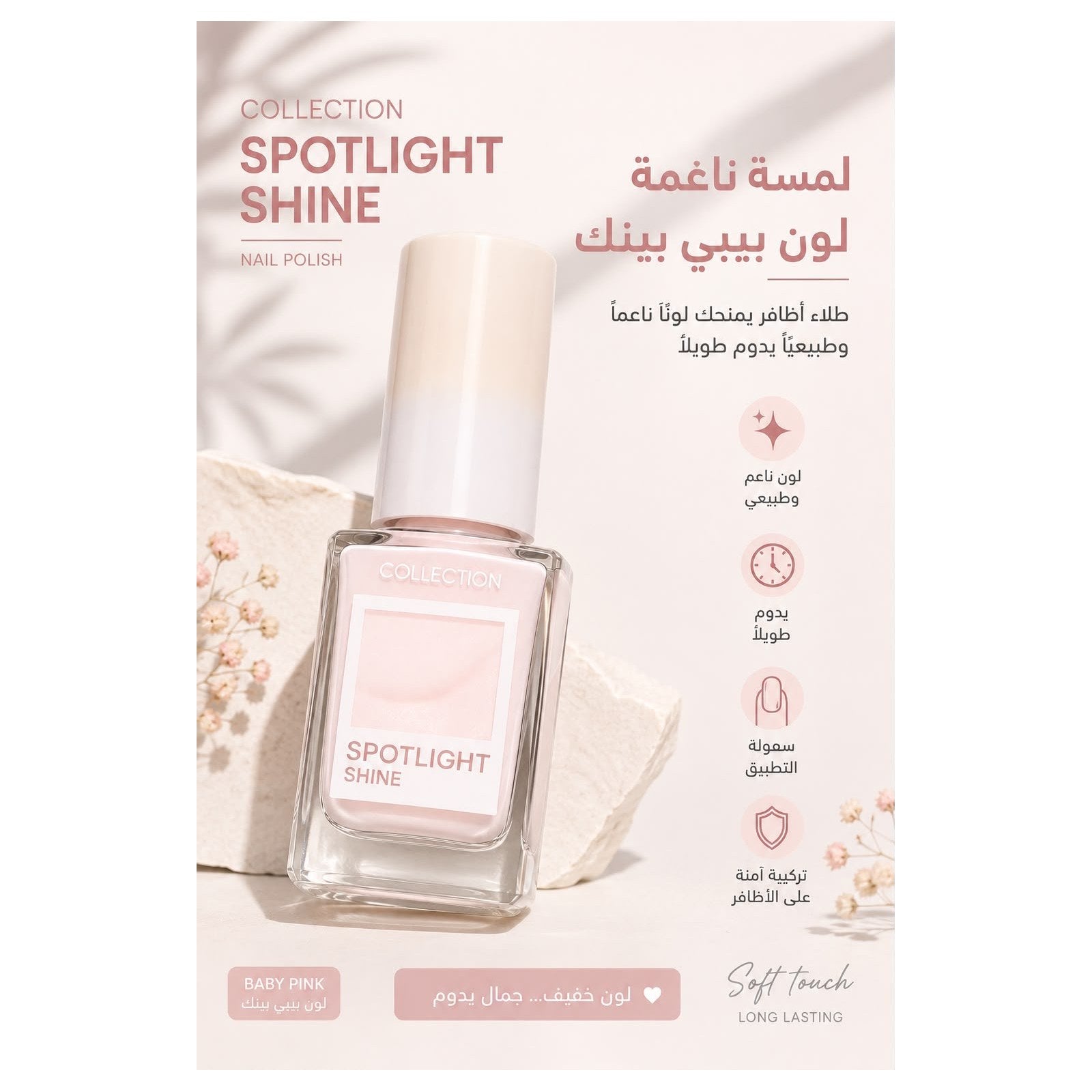 طلاء أظافر Collection سبوت لايت شاين — خوخي فاتح