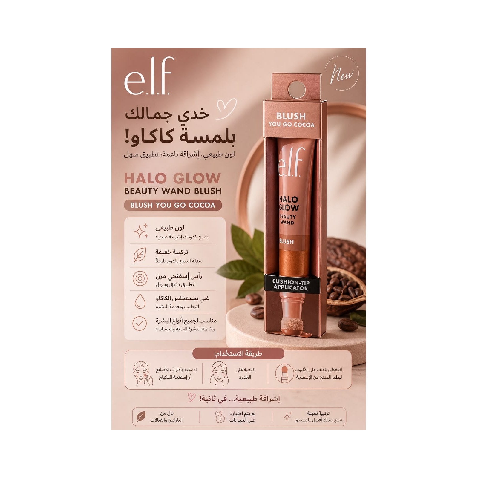 بلاشر e.l.f. هالو جلو بيوتي واند — You Go Cocoa ١٠ مل
