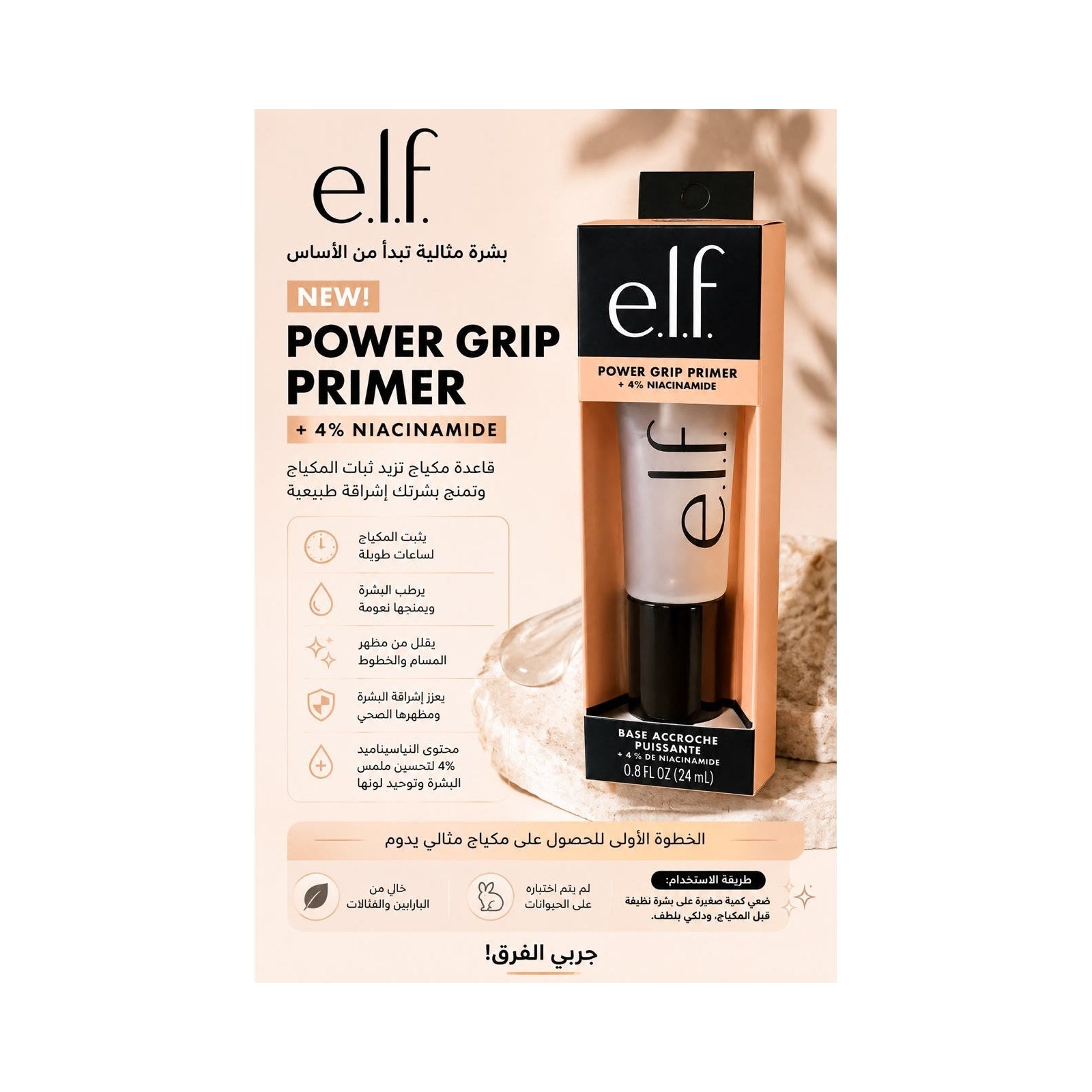 برايمر e.l.f. باور جريب بالنياسيناميد ٤٪ ٢٤ مل