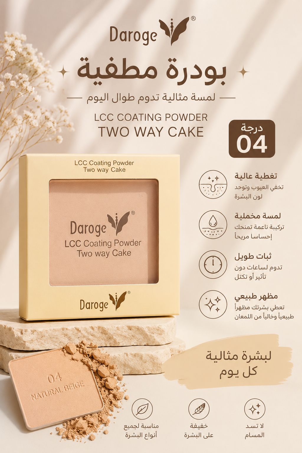 بودرة Daroge تو واي كيك للتثبيت والتغطية بثلاث درجات مختلفه