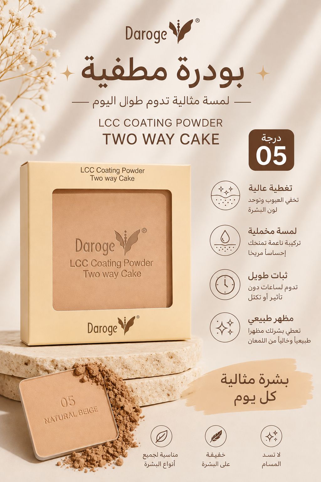 بودرة Daroge تو واي كيك للتثبيت والتغطية بثلاث درجات مختلفه