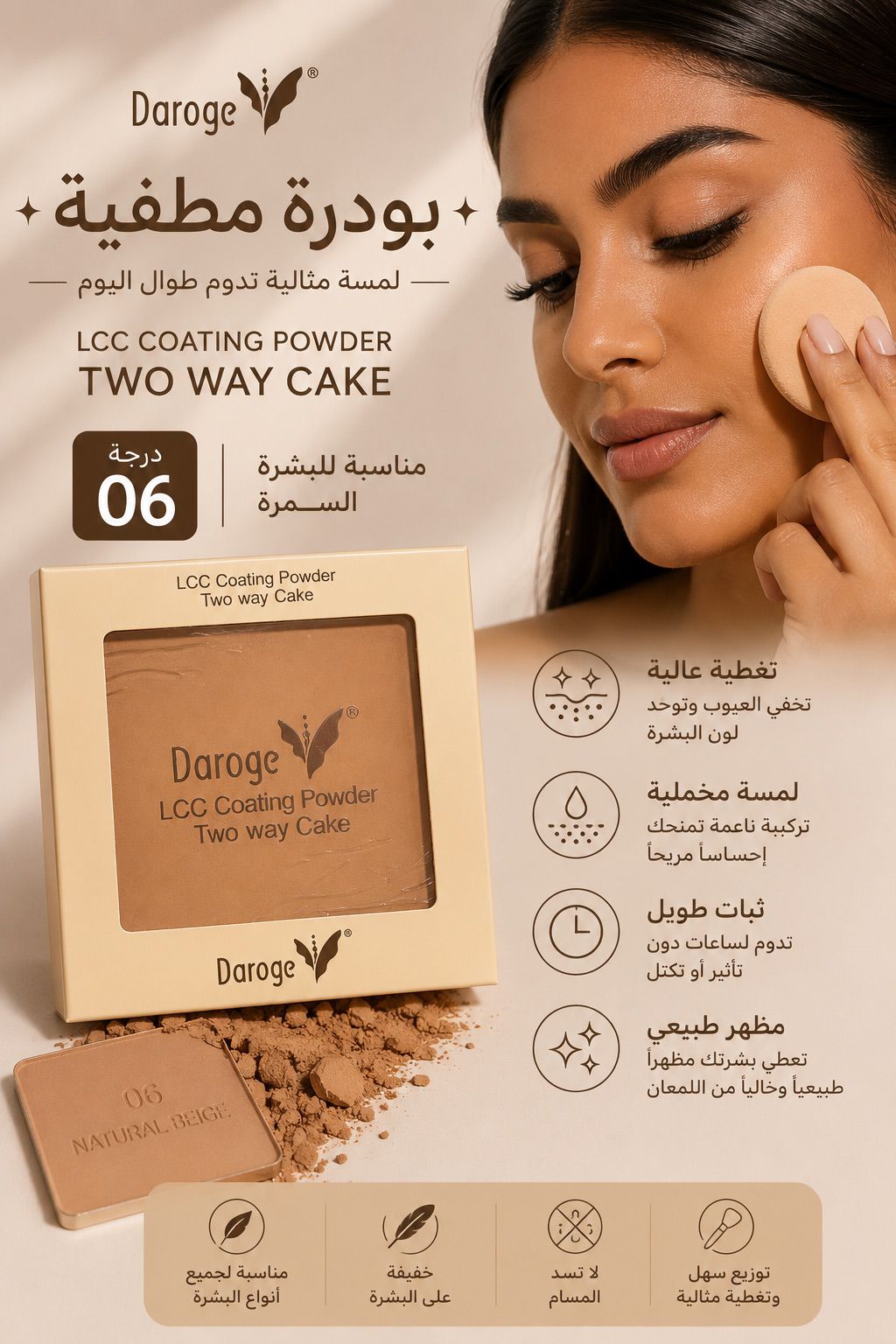 بودرة Daroge تو واي كيك للتثبيت والتغطية بثلاث درجات مختلفه