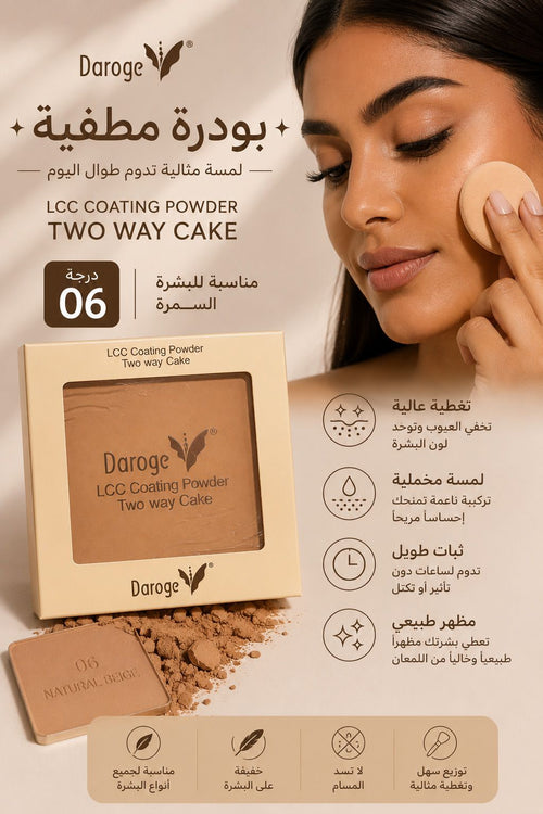 بودرة Daroge تو واي كيك للتثبيت والتغطية بثلاث درجات مختلفه